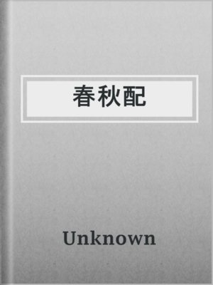 cover image of 春秋配